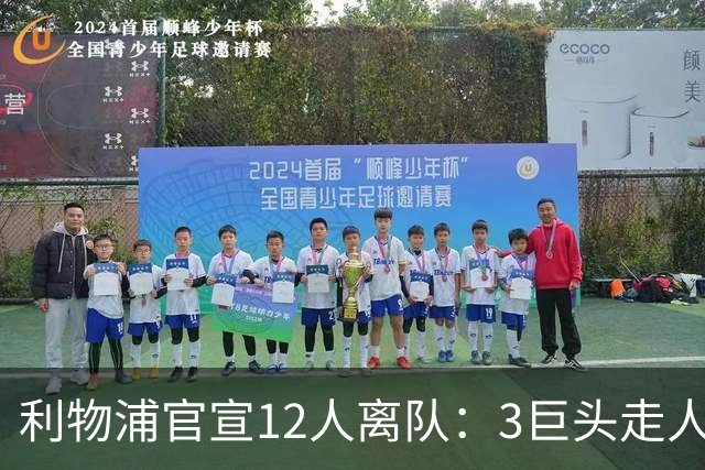 利物浦官宣12人离队：3巨头走人，罗伯逊去热刺，萨拉赫去向成谜