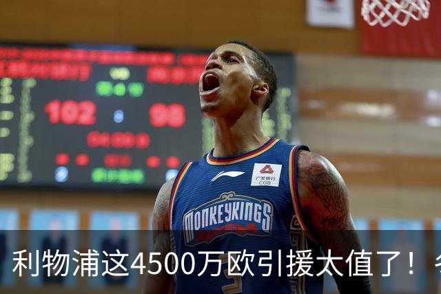 利物浦这4500万欧引援太值了！冬季加盟已献5球3助