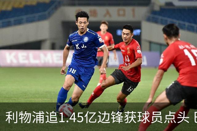 利物浦追1.45亿边锋获球员点头 巴黎漫天要价成唯一障碍