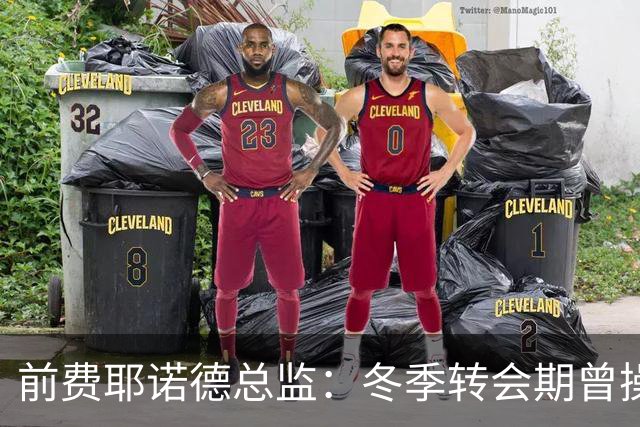 前费耶诺德总监：冬季转会期曾操作雷德转会拜仁，但因伤病被搁置