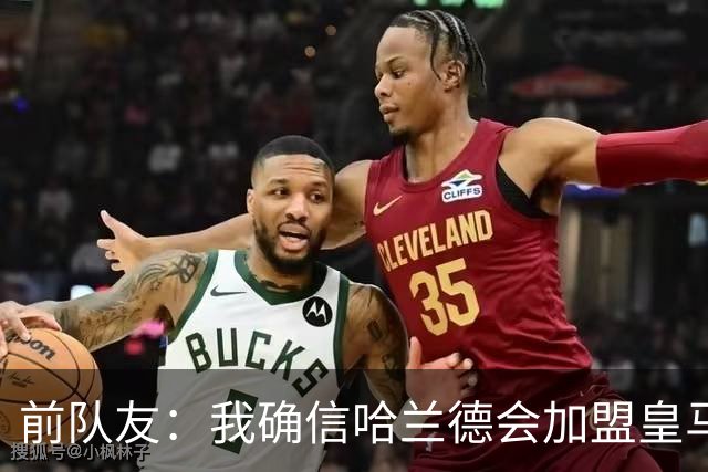 前队友：我确信哈兰德会加盟皇马 在那里他将达到更高水平