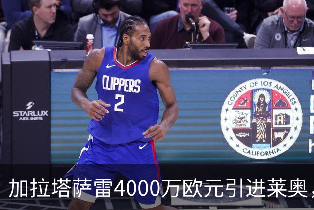 加拉塔萨雷4000万欧元引进莱奥，意甲锋线新星即将转会？