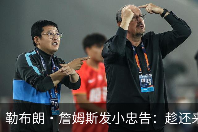 勒布朗·詹姆斯发小忠告：趁还来得及，把你和你的自负分开
