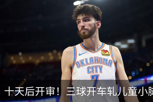 十天后开审！三球开车轧儿童小脚致骨折 索赔2.5万暴涨至375万