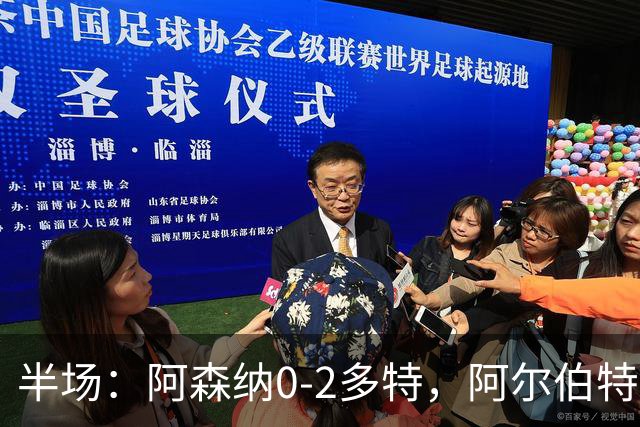 半场：阿森纳0-2多特，阿尔伯特闪击，卡雷察斯兜射破门