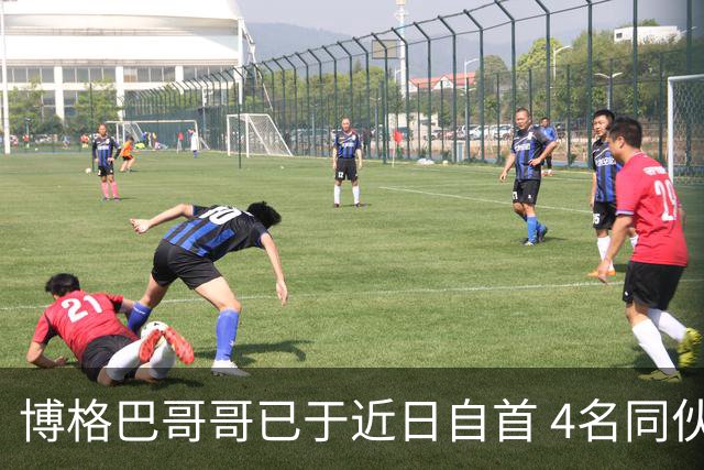 博格巴哥哥已于近日自首 4名同伙也因涉嫌敲诈被捕
