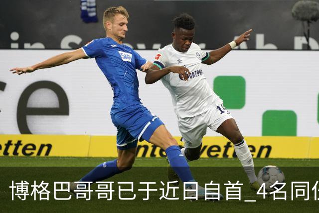 博格巴哥哥已于近日自首 4名同伙也因涉嫌敲诈被捕