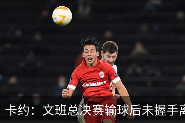 卡约：文班总决赛输球后未握手离场并非没有体育精神&他不是坏人