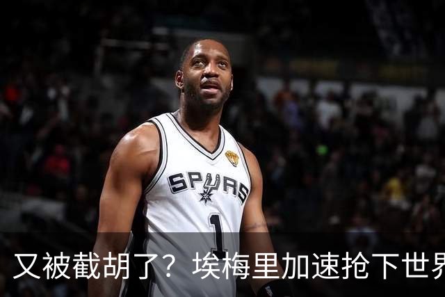 又被截胡了？埃梅里加速抢下世界杯新星，英超新贵再次成他人之美