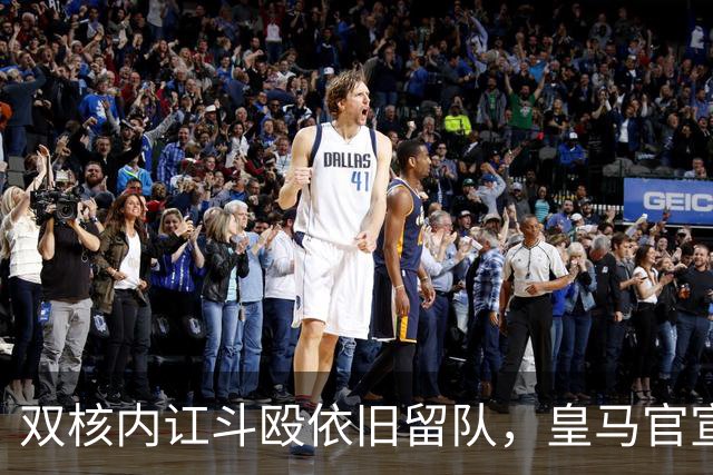 双核内讧斗殴依旧留队，皇马官宣锁死2亿中场！曼联亿元计划泡汤