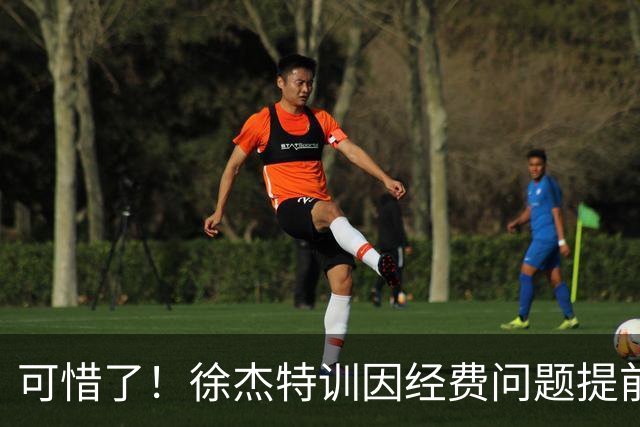 可惜了！徐杰特训因经费问题提前结束，球迷呼吁宏远给他加工资