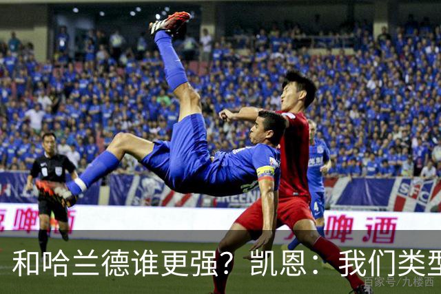和哈兰德谁更强？凯恩：我们类型不一样不好比，我更喜欢参与组织