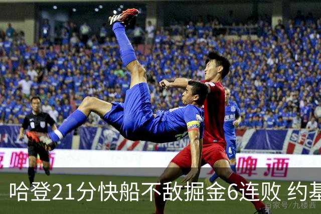 哈登21分快船不敌掘金6连败 约基奇砍32+16+9
