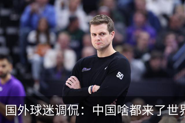 国外球迷调侃：中国啥都来了世界杯，就是球队没有来