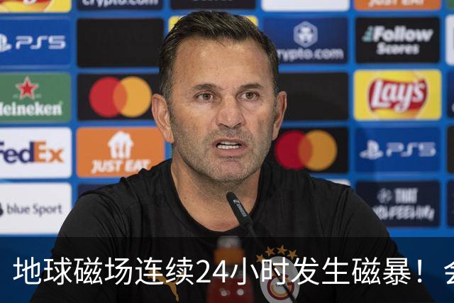 地球磁场连续24小时发生磁暴！会给人体带来影响吗？