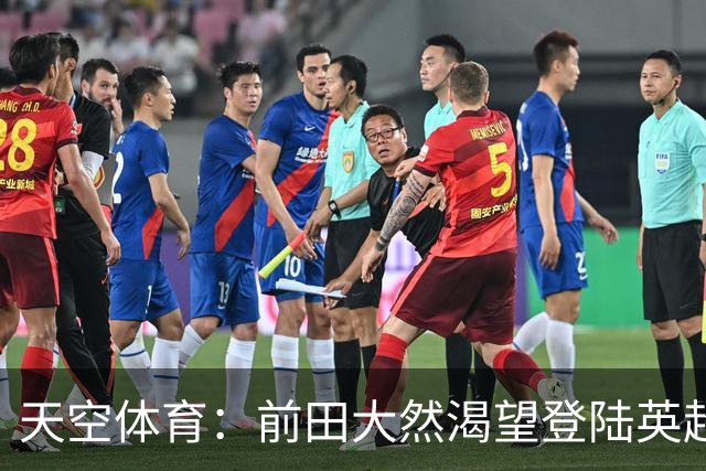 天空体育：前田大然渴望登陆英超 他与凯尔特人合同剩1年