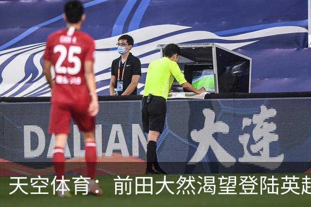 天空体育：前田大然渴望登陆英超 他与凯尔特人合同剩1年