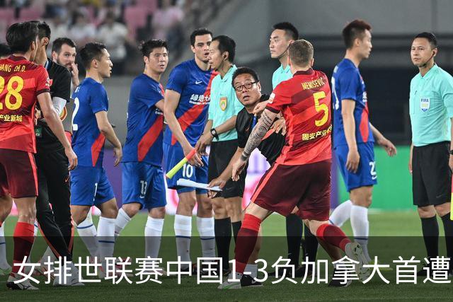 女排世联赛中国1-3负加拿大首遭败绩 李盈莹24分