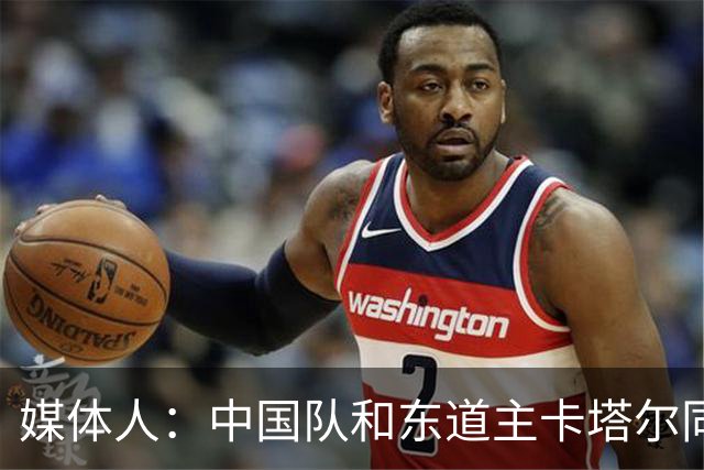 媒体人：中国队和东道主卡塔尔同组未必是坏事 后者或成送分童子