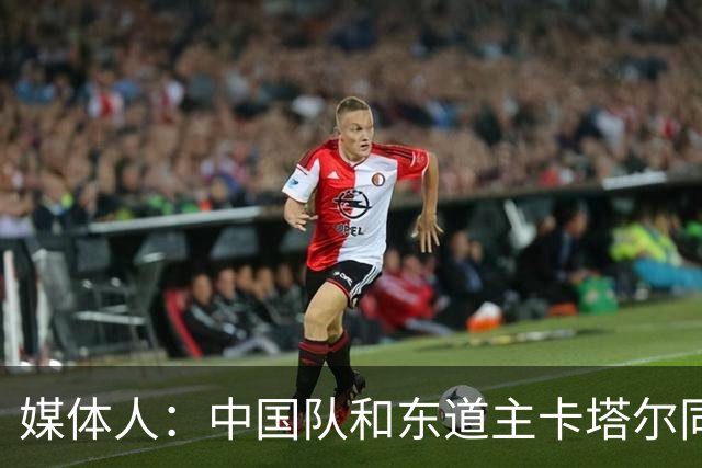 媒体人：中国队和东道主卡塔尔同组未必是坏事 后者或成送分童子