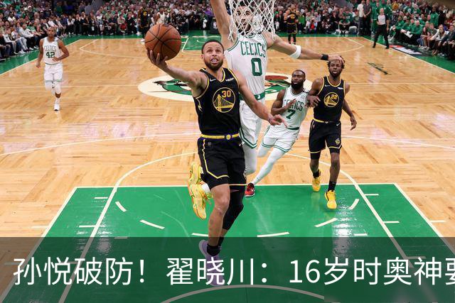 孙悦破防！翟晓川：16岁时奥神要和我签20年合同每个月给两万
