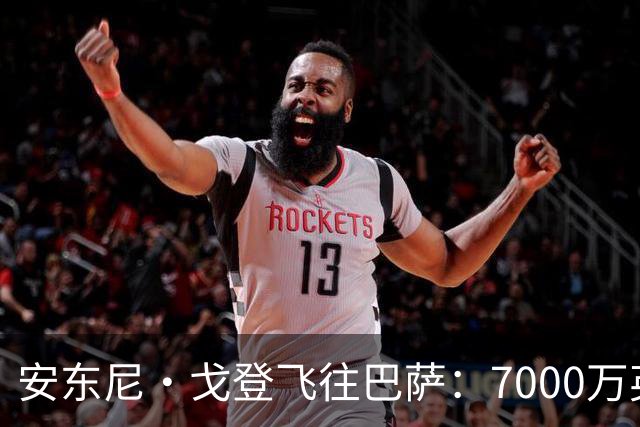 安东尼·戈登飞往巴萨：7000万英镑转会背后的故事！