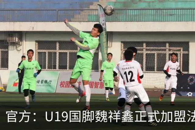 官方：U19国脚魏祥鑫正式加盟法甲欧塞尔 签约5年身披49号