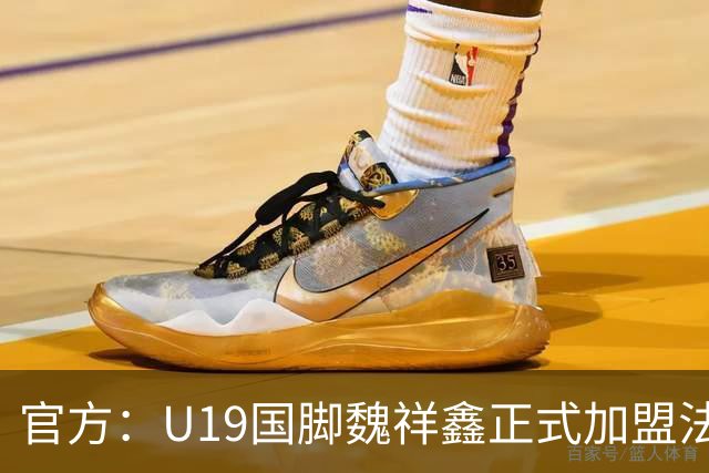 官方：U19国脚魏祥鑫正式加盟法甲欧塞尔 签约5年身披49号