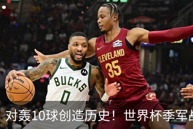 对轰10球创造历史！世界杯季军战刷爆13大纪录 姆巴佩英格兰双赢
