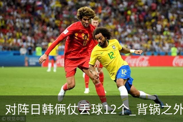 对阵日韩俩仗丢球12个 背锅之外国安门将没责任？