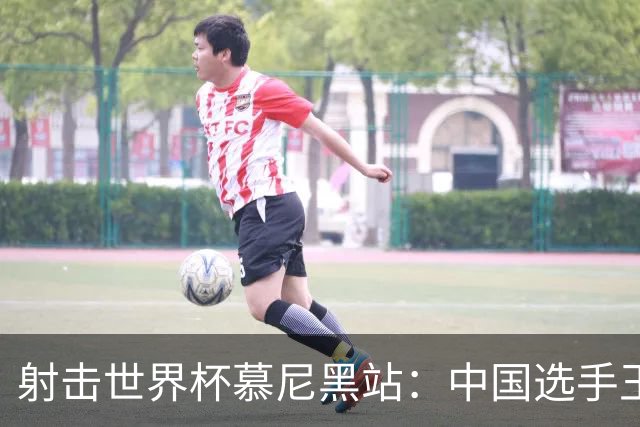 射击世界杯慕尼黑站：中国选手王子菲夺铜
