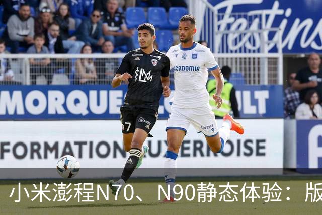 小米澎程N70、N90静态体验：版本、空间和购买建议