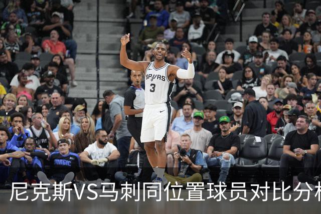 尼克斯VS马刺同位置球员对比分析 尼克斯稍稍占优 侧翼对位是关键