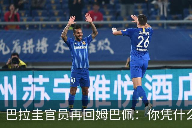巴拉圭官员再回姆巴佩：你凭什么说我不配或卑鄙？这是性别暴力！