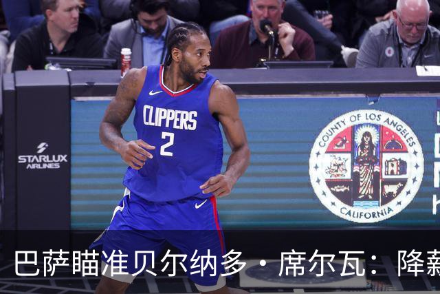 巴萨瞄准贝尔纳多·席尔瓦：降薪之路与未来的补强之道