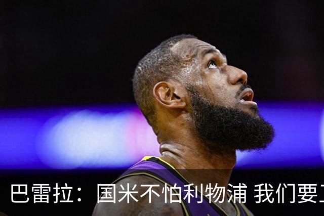 巴雷拉：国米不怕利物浦 我们要卫冕意甲冠军