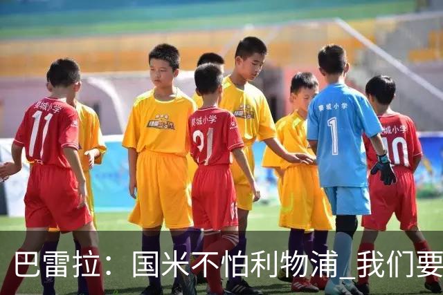 巴雷拉：国米不怕利物浦 我们要卫冕意甲冠军