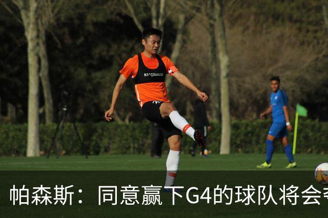 帕森斯：同意赢下G4的球队将会夺冠的说法 这场比赛影响巨大