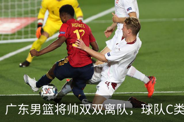 广东男篮将帅双双离队，球队C类合同难留杜润旺 朱芳雨也很无奈！