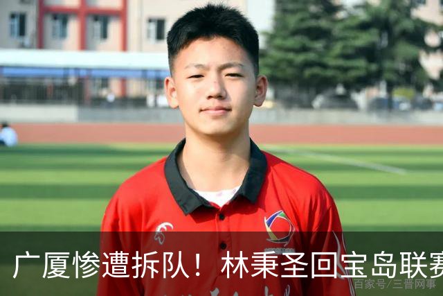 广厦惨遭拆队！林秉圣回宝岛联赛，布朗桑普森加盟首钢，胡金秋遭哄抢，保级成难题！