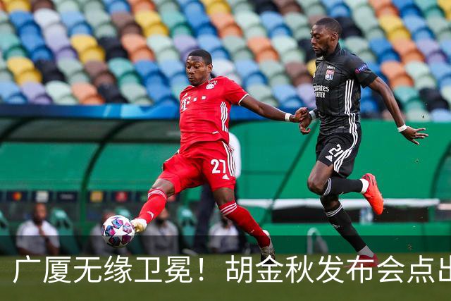 广厦无缘卫冕！胡金秋发布会点出伤病影响，直指遗憾！