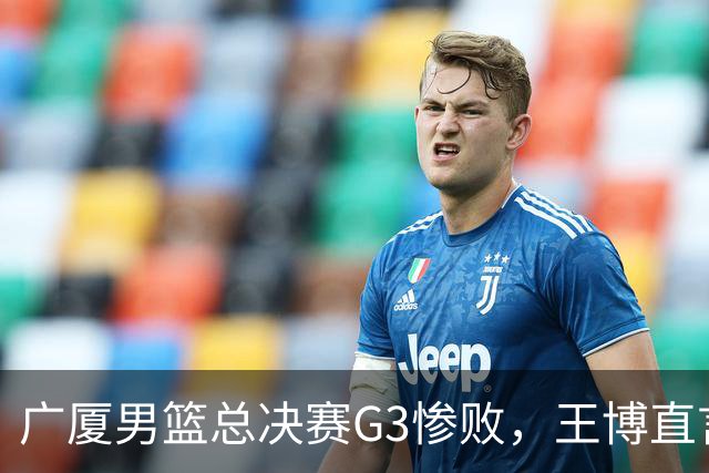 广厦男篮总决赛G3惨败，王博直言体能成败因