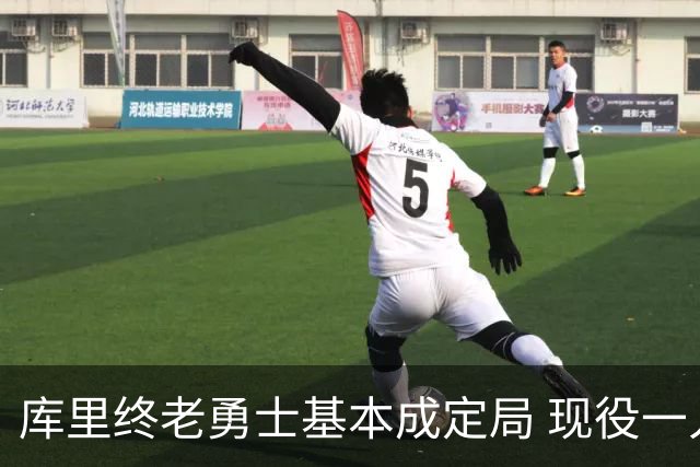 库里终老勇士基本成定局 现役一人一城还有几人坚守？