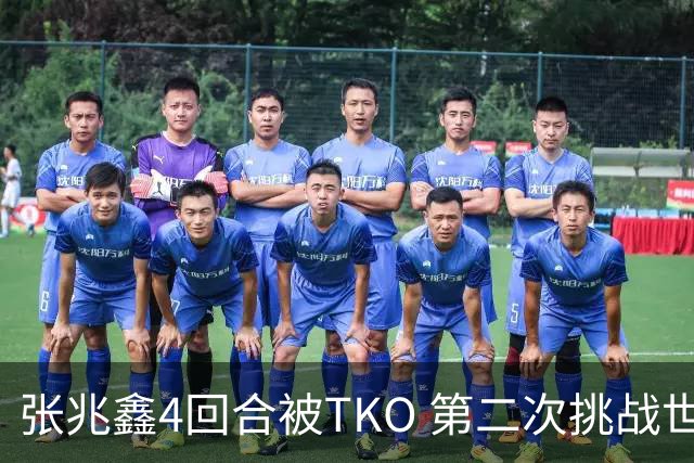 张兆鑫4回合被TKO 第二次挑战世界金腰带失败