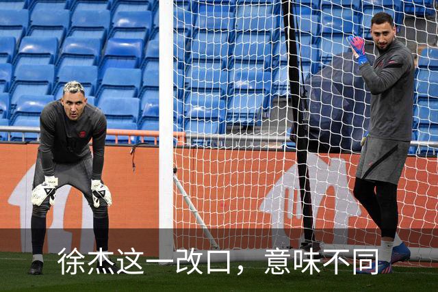 徐杰这一改口，意味不同