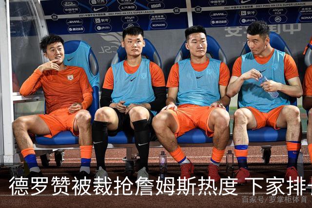 德罗赞被裁抢詹姆斯热度 下家排长队首选猛龙马刺？
