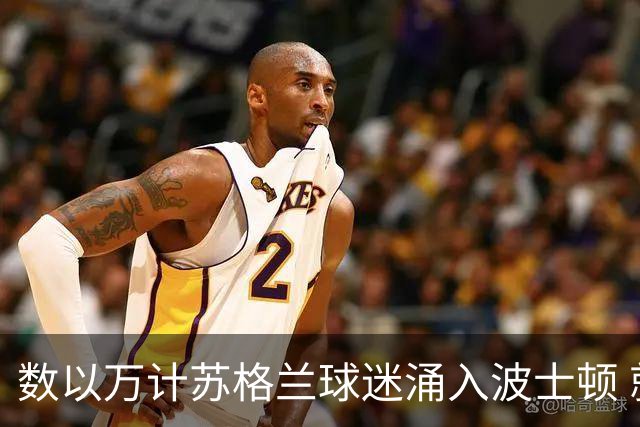 数以万计苏格兰球迷涌入波士顿 就算负债也要远征