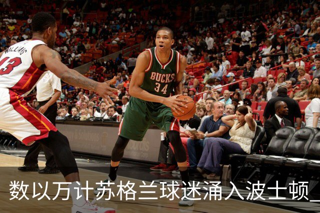 数以万计苏格兰球迷涌入波士顿 就算负债也要远征