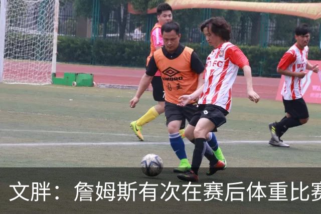 文胖：詹姆斯有次在赛后体重比赛前增了7磅 他本人都对此感到纳闷