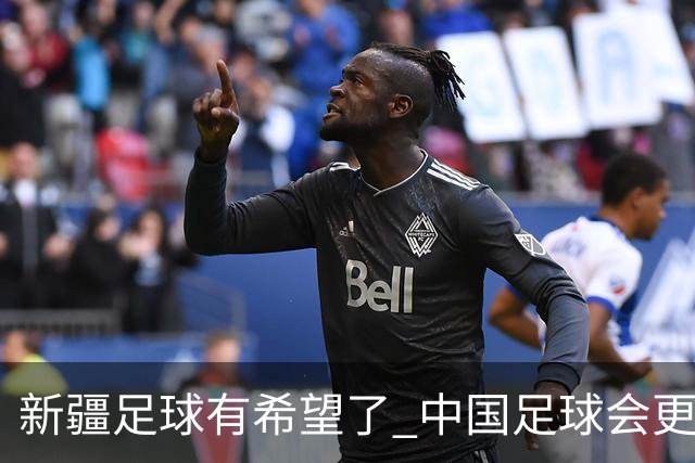 新疆足球有希望了 中国足球会更有希望